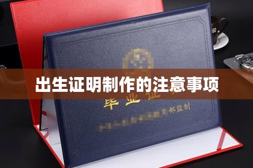 大关出生证明制作的注意事项